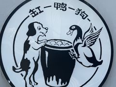 -缸鸭狗(天一广场店)