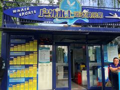 -WhaleSports户外水上运动俱乐部(朝阳公园店)