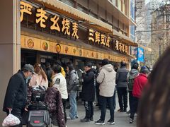 -严老幺烧麦(前进四路店)