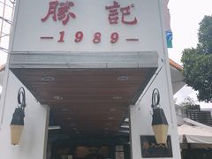 门面-勝記酒家·37年老字号·经典粤菜(荔枝公园店)