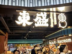 -東盛炭烤自助料理(浦东文峰广场店)