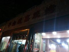 门面-平山城鑫烧烤(建国楼店)