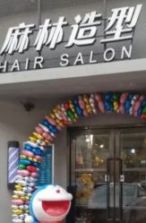 -麻林ML造型烫发染发接发