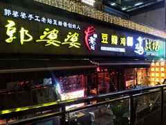 -郭婆婆疯子鸡·土货江湖菜馆