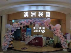 -澳洲袋鼠早教(金辉环球广场店)