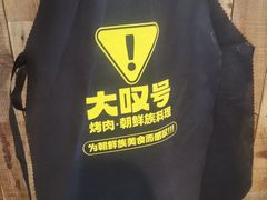 -大叹号·朝鲜族烤肉(潍坊泰华城店)