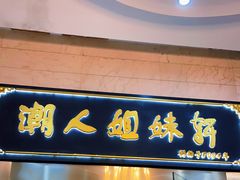 门面-潮人姐妹轩(海宁路店)