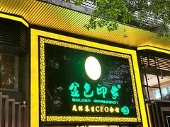 -金色印象·4K影院式足体养生(南坪桃源店)
