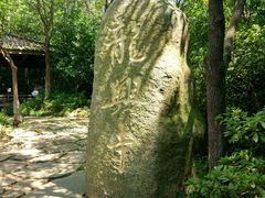 -天目湖山水园