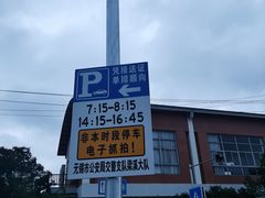-无锡市南长街小学