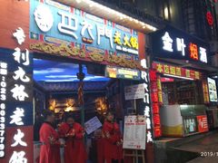 门面-巴九门老火锅(来福士打望店)