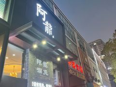 -阿龙酒煲(海宁新苑路店)