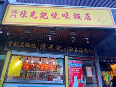 门面-陈光记烧腊(长寿路店)