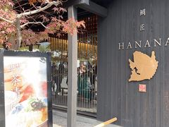 -鯛匠 HANANA