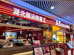 -来菜·湖北头牌藕汤(武商MALL众圆店)