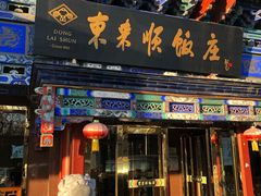 门面-东来顺饭庄(天坛店)