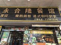 -永合隆茶餐厅(海雅缤纷城店)