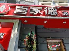 -喜家德虾仁水饺(中央大街店)