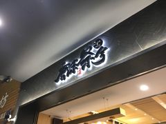 门面-唐沫茶兮(首山店)