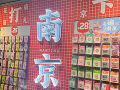 -秦淮礼物(贡院街店)