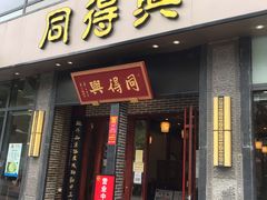 门面-同得兴面馆.苏式面.三虾面(园区店)