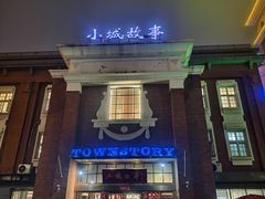 -水岸小城故事(堤口路店)