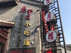 门面-留芳·文旅古月楼(老街店)