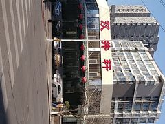 -双井轩(双井店)