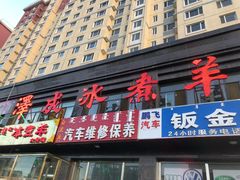 -冰煮羊(山水小区店)