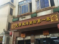 -美兰春记食店·龙舌坡红烧牛肉