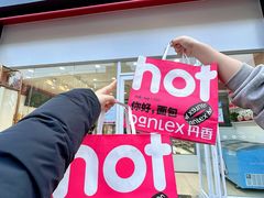 -丹香(湛山店)