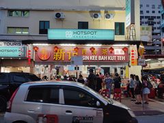 -新记肉骨茶