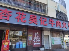 -杏花吴记牛肉火锅