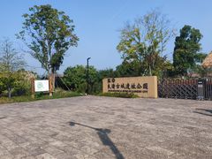 -良渚古城遗址公园