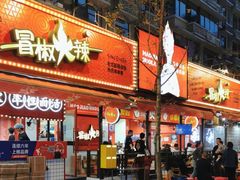 -冒椒火辣(奎星楼街店)