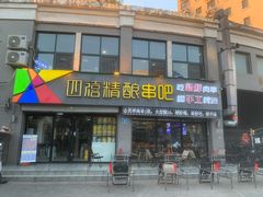 -四禧精酿烧烤串吧(大明湖店)