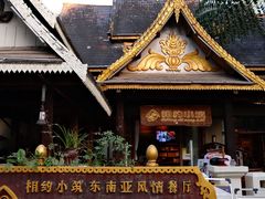 -相约小筑缅泰餐厅(孟定店)