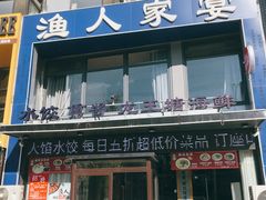 -渔人家宴