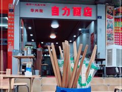 门面-华兴街自力面店