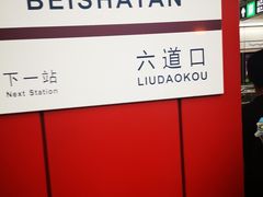 -北沙滩(地铁站)