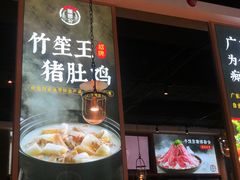 门面-顺德公广东猪肚鸡·煲仔饭(白石洲店)