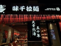 门面-味千拉面(上海松江二店)