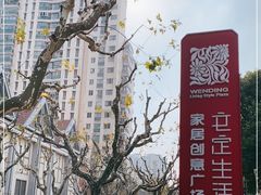 -文定生活家居创意广场