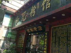 门面-和记粉馆(湘春路店)