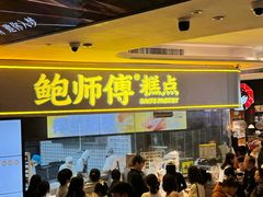 -鲍师傅糕点(国金街店)