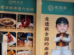 -老淮滨-蚌埠非遗小吃(淮河路店)