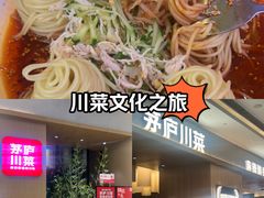 -茅庐川菜(青岛凯德店)