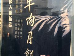 鲜肉月饼-长发西饼(临顿路店)