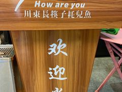 -川东长筷子耗儿鱼(万象润街店)
