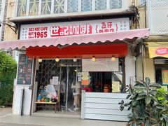 门面-世记咖啡(氹仔外卖店)